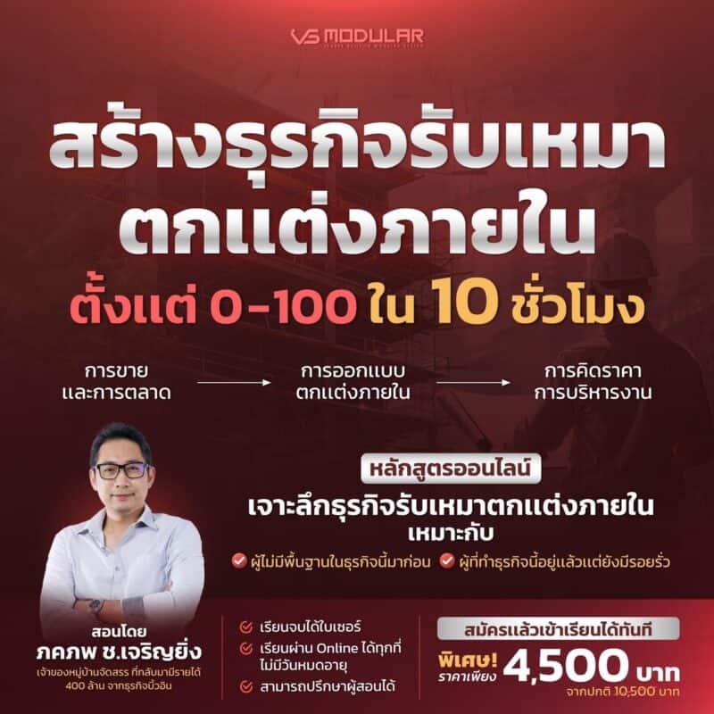 สร้างธุรกิจรับเหมาตกแต่งภายใน