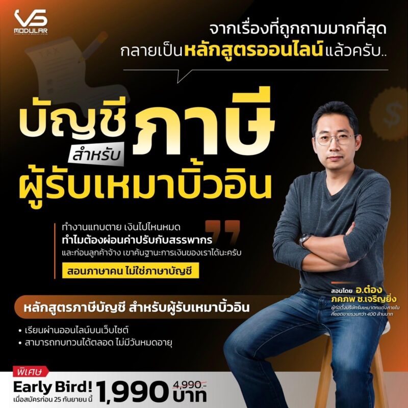 บัญชีภาษีสำหรับธุรกิจรับเหมาตกแต่งภายใน