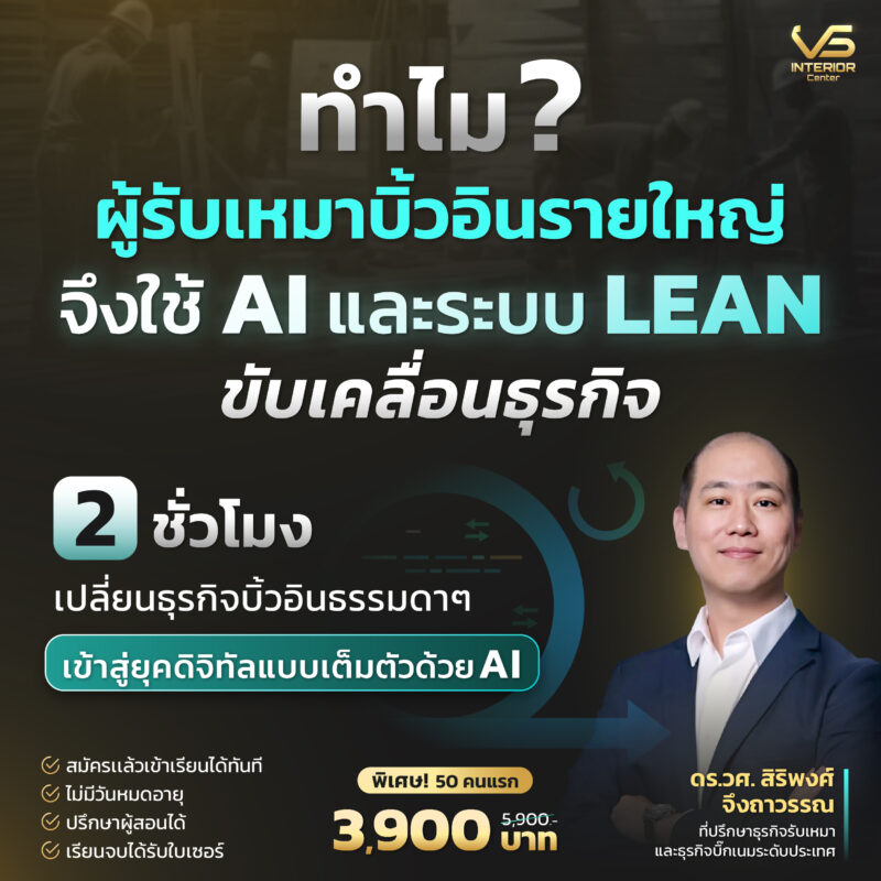 Lean ลดต้นทุน เพิ่มกำไร สำหรับผู้รับเหมาบิ้วอิน
